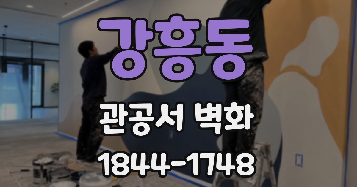 강흥동 관공서 벽화