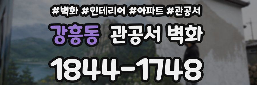 강흥동 관공서 벽화