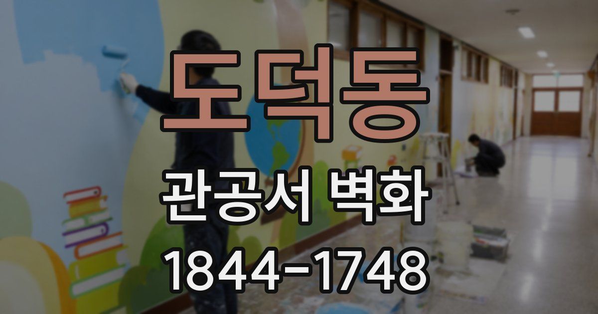 도덕동 관공서 벽화