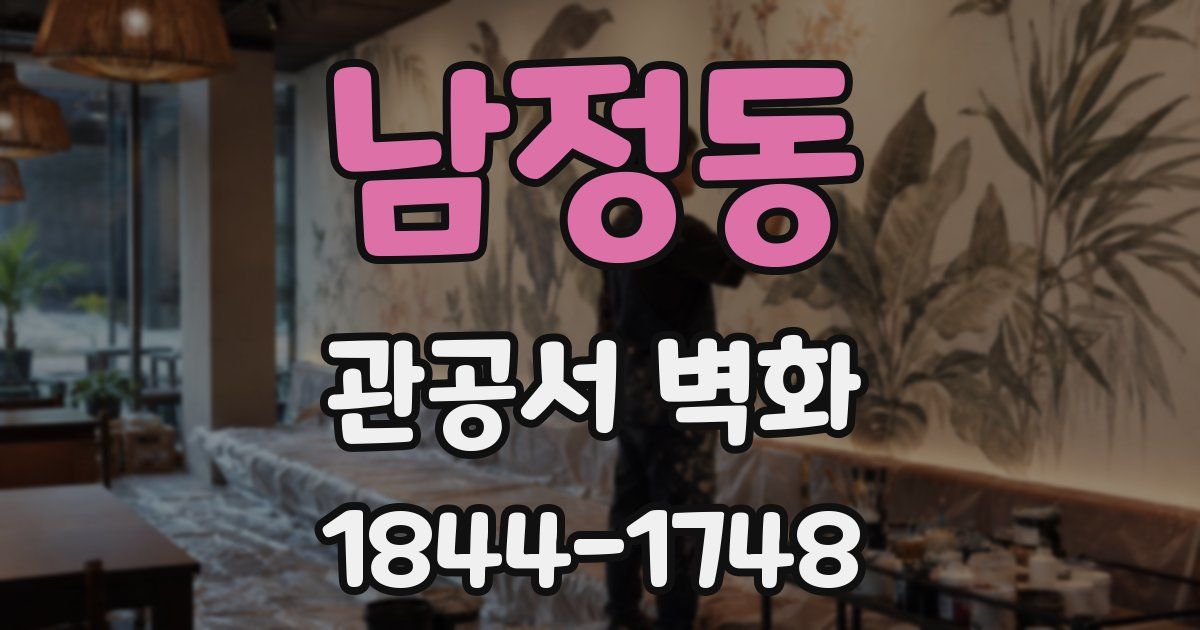 남정동 관공서 벽화