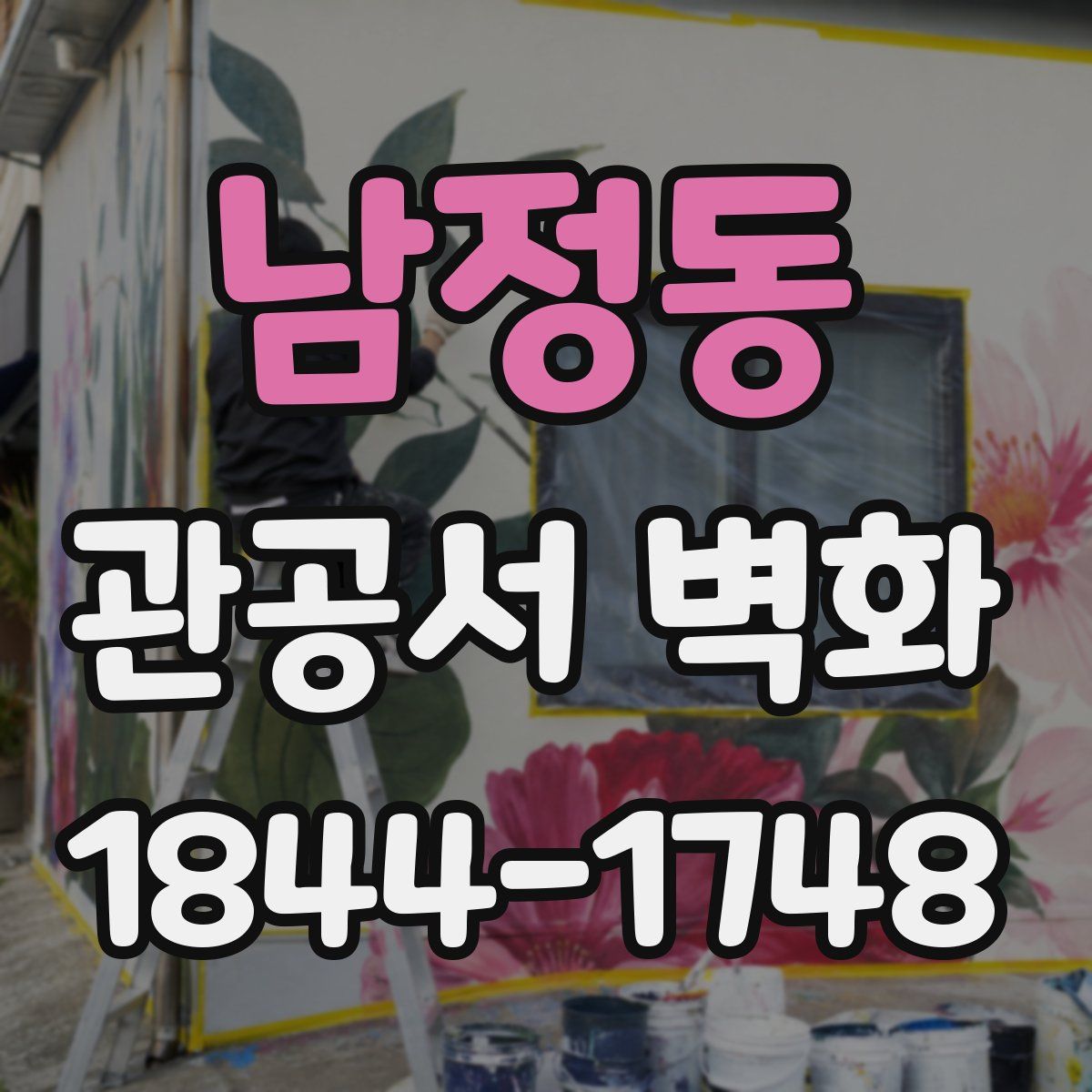 남정동 관공서 벽화