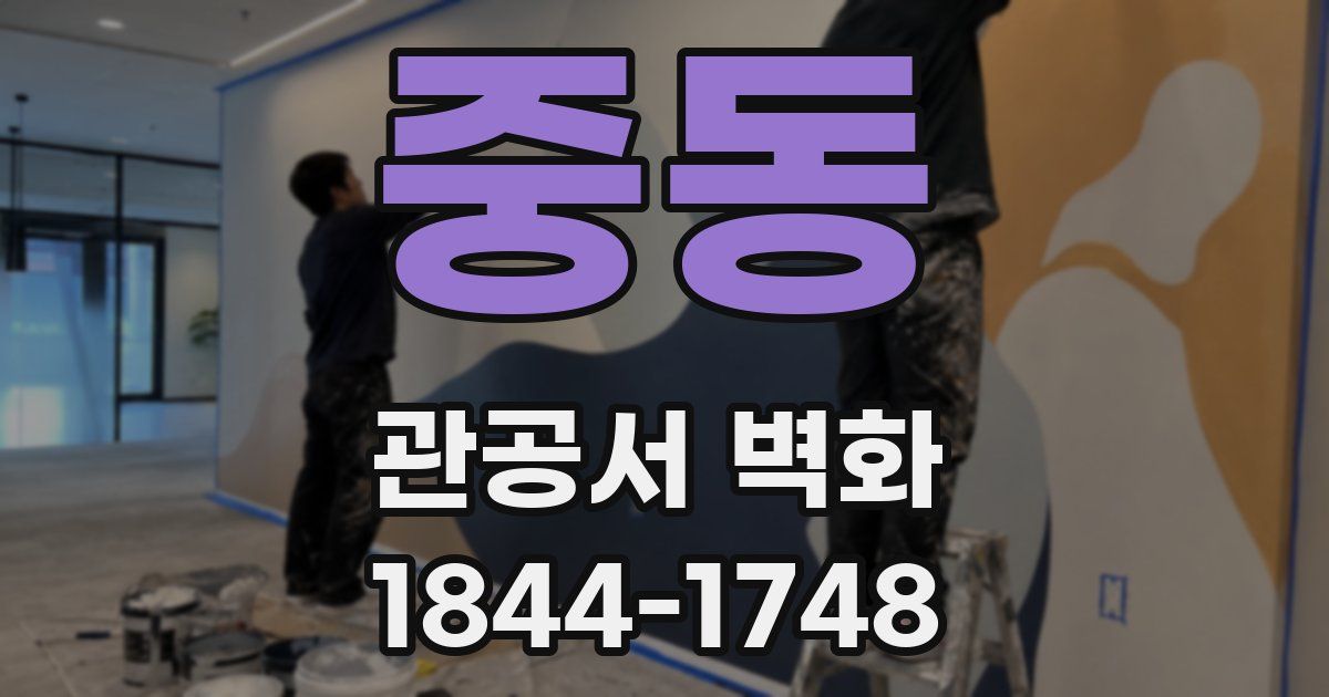 중동 관공서 벽화