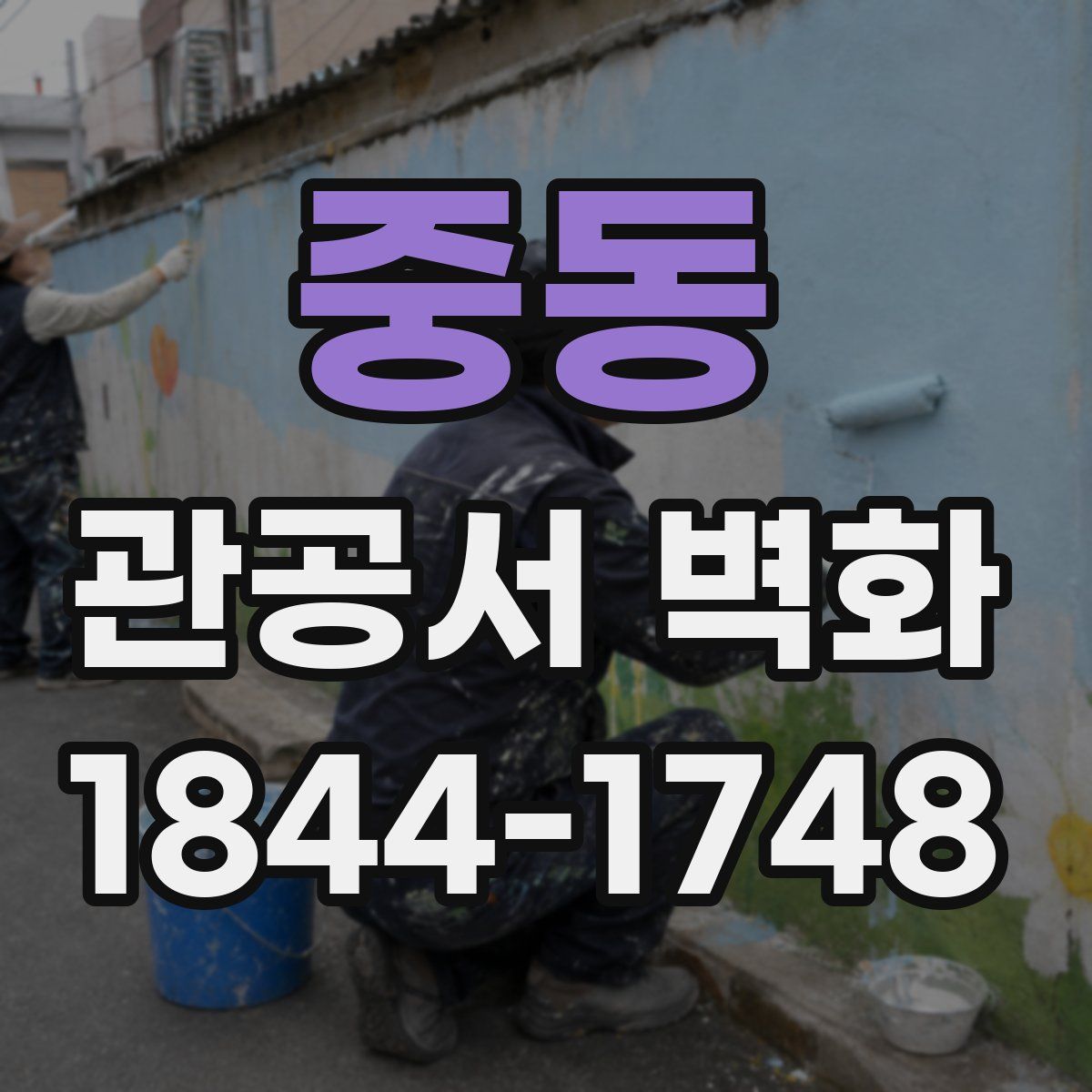 중동 관공서 벽화