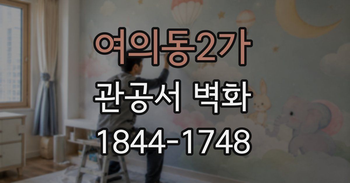 여의동2가 관공서 벽화