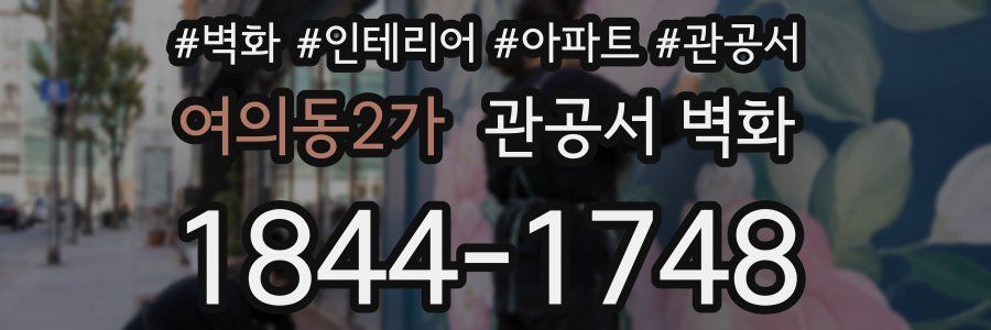여의동2가 관공서 벽화
