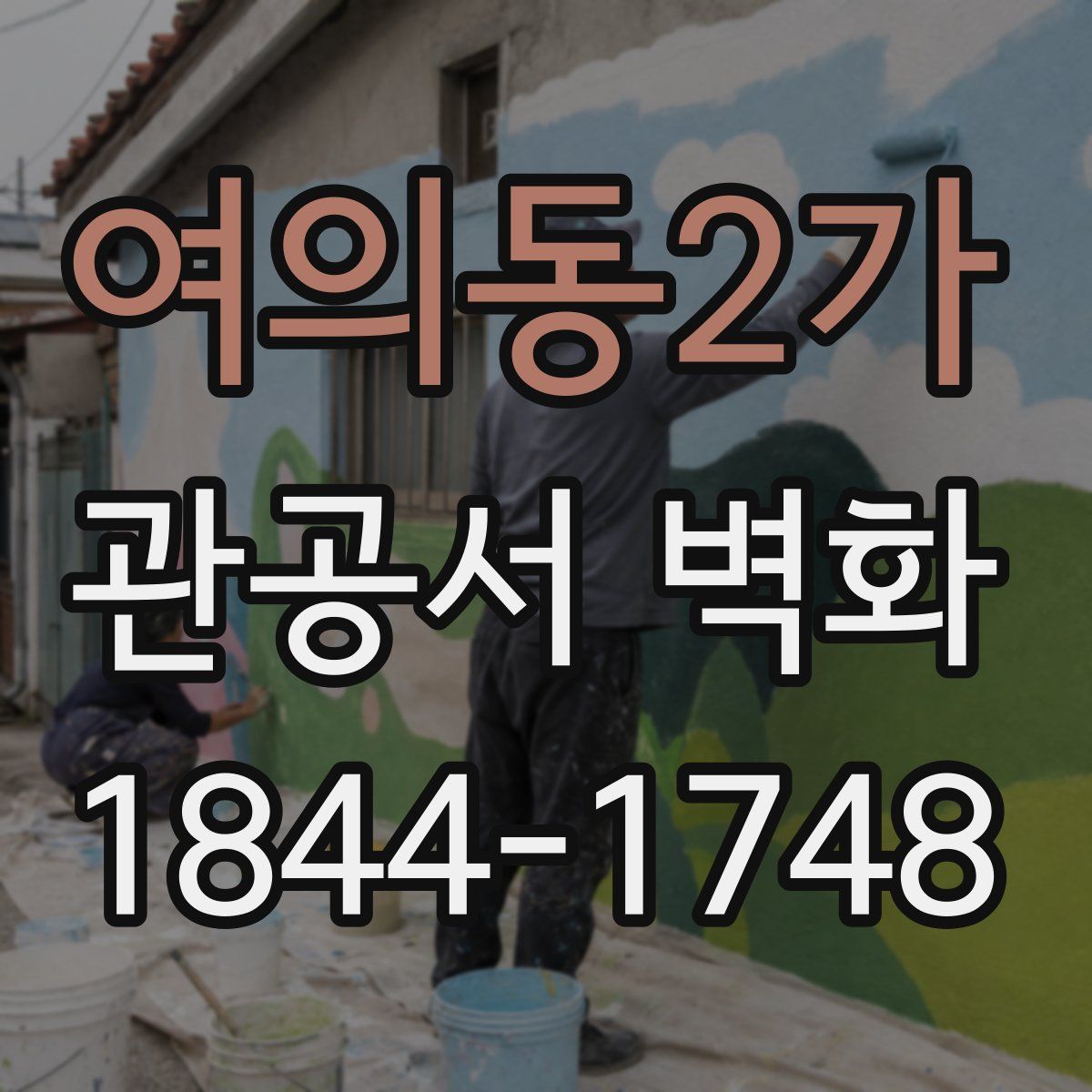 여의동2가 관공서 벽화