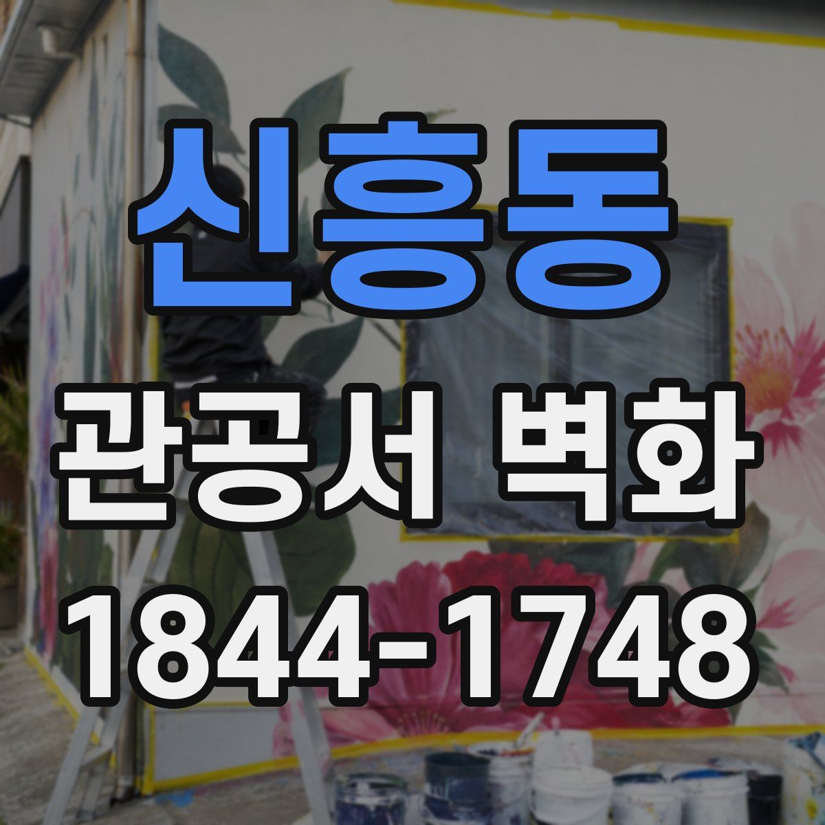 신흥동 관공서 벽화