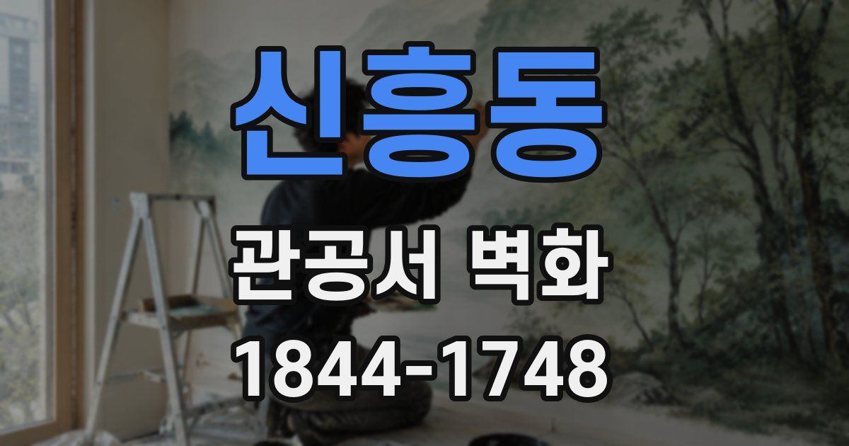신흥동 관공서 벽화