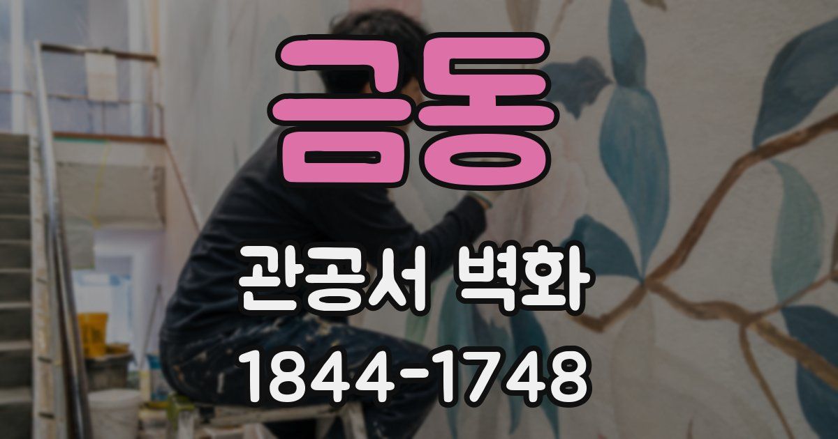 금동 관공서 벽화