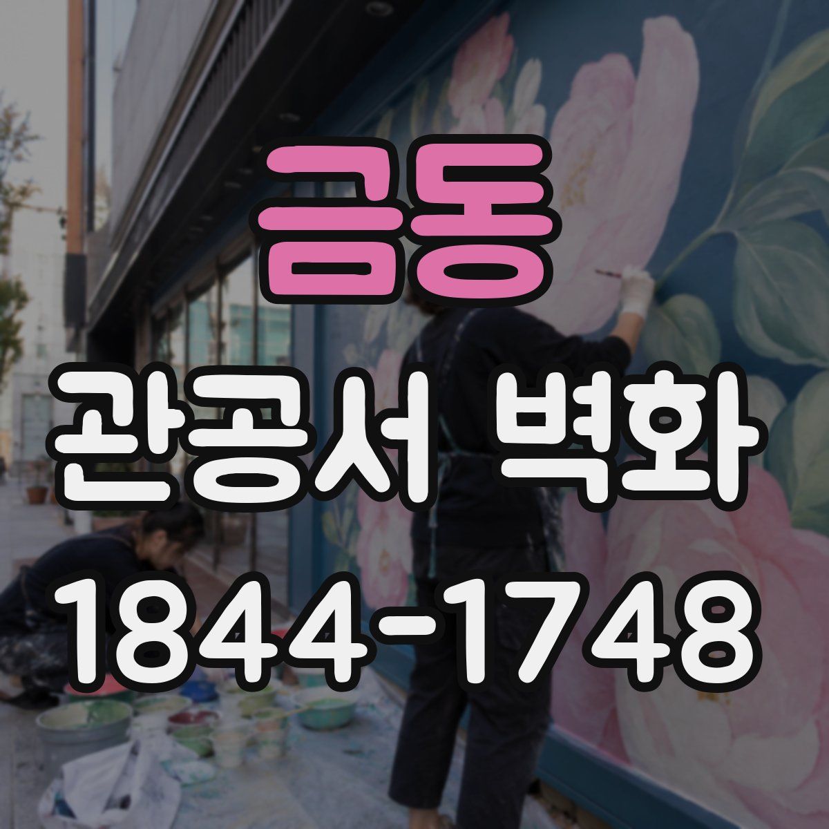 금동 관공서 벽화