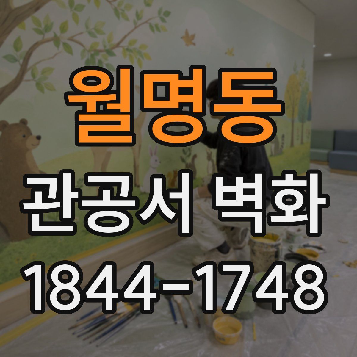 월명동 관공서 벽화