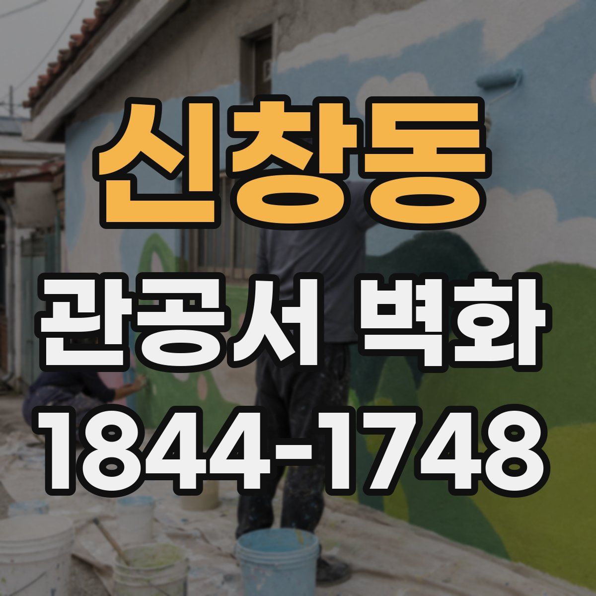 신창동 관공서 벽화