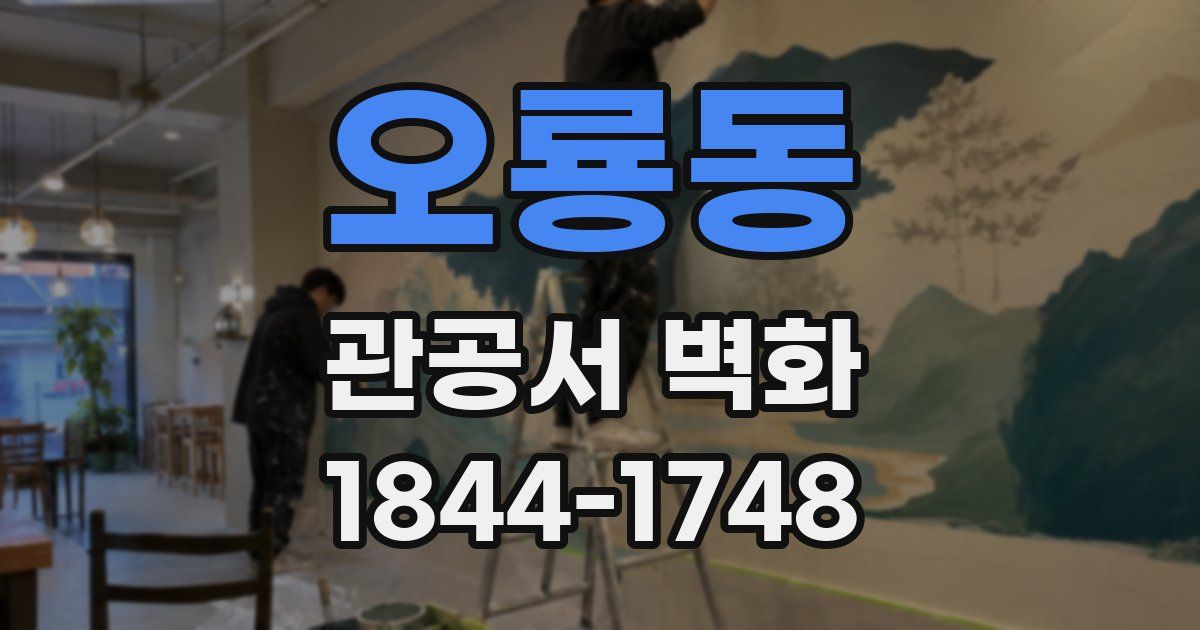 오룡동 관공서 벽화