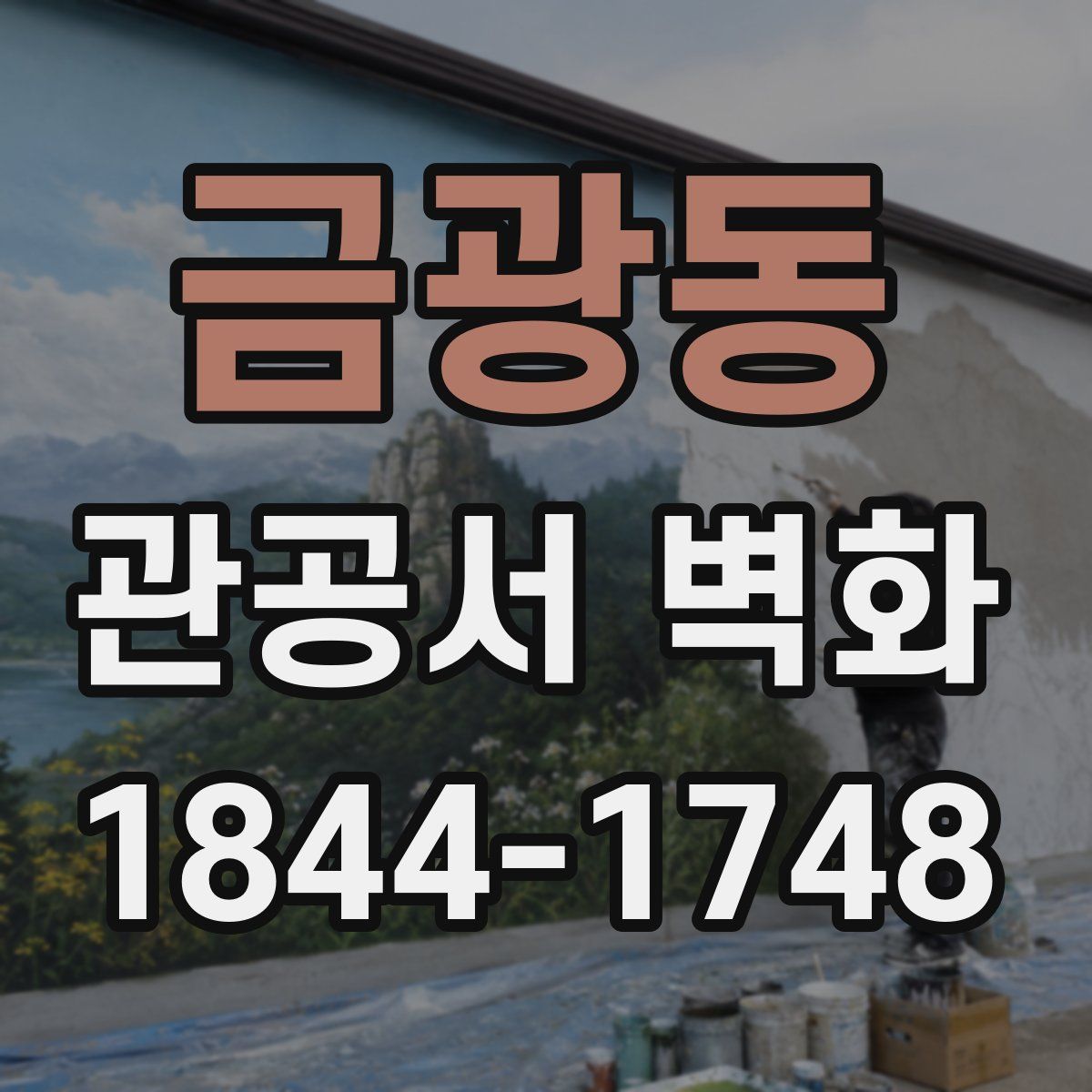 금광동 관공서 벽화