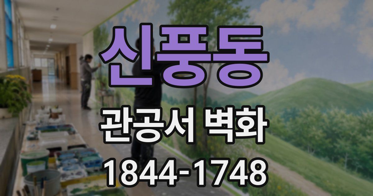 신풍동 관공서 벽화