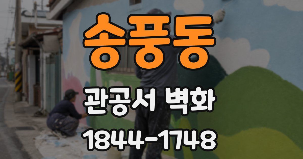 송풍동 관공서 벽화