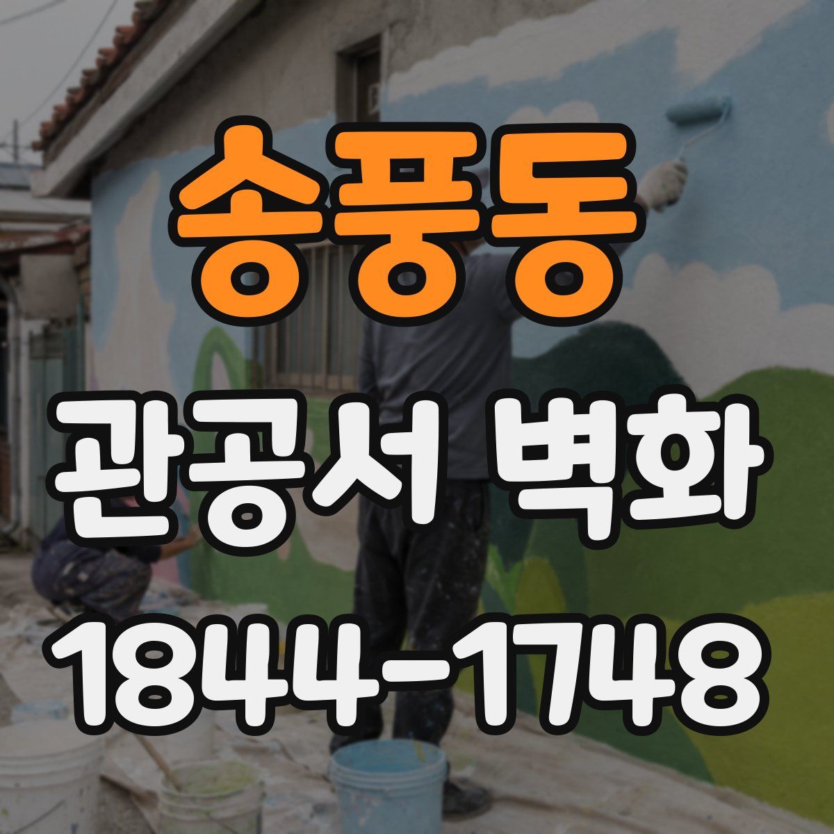 송풍동 관공서 벽화