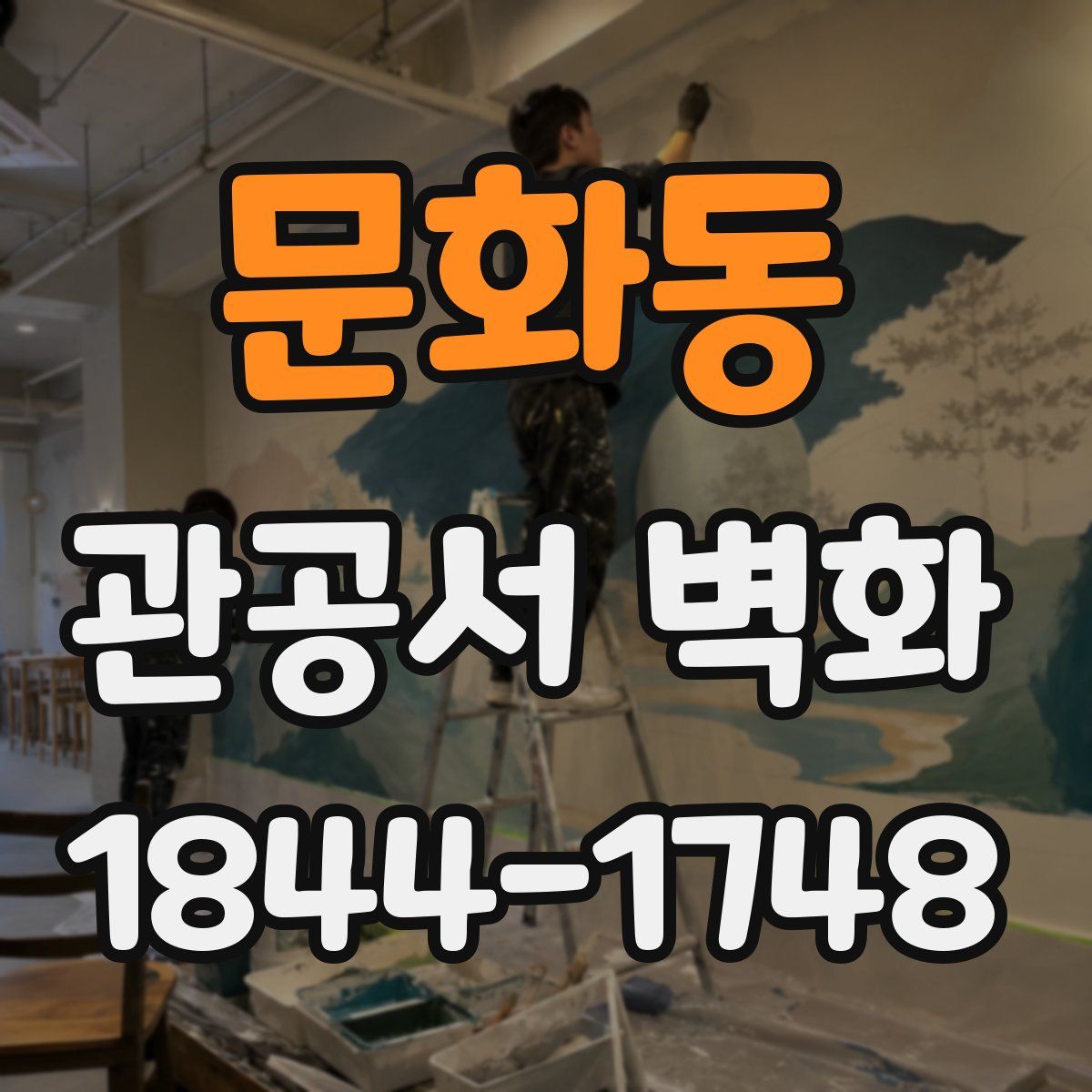 문화동 관공서 벽화
