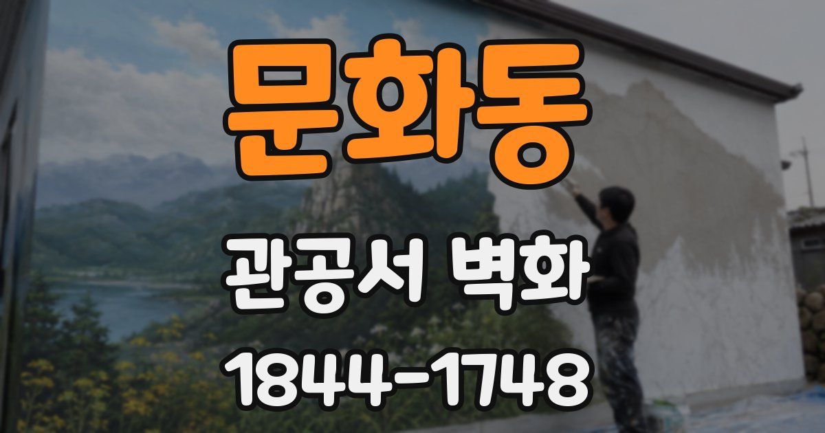 문화동 관공서 벽화
