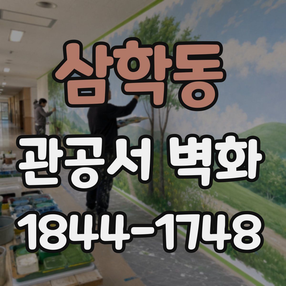 삼학동 관공서 벽화