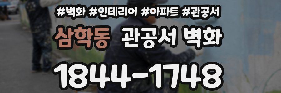 삼학동 관공서 벽화