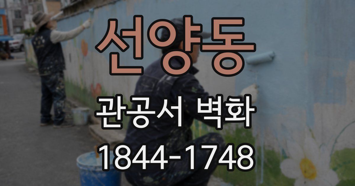 선양동 관공서 벽화