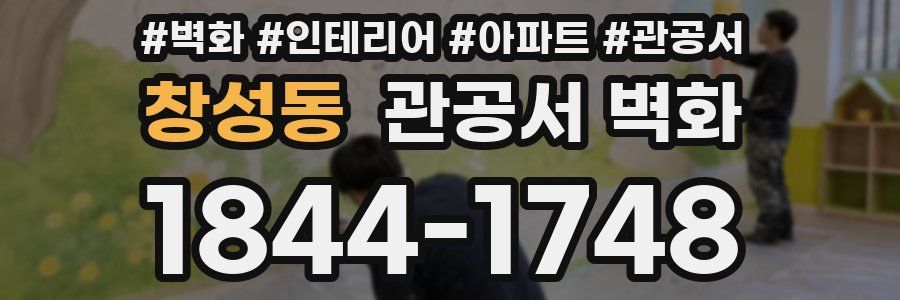 창성동 관공서 벽화