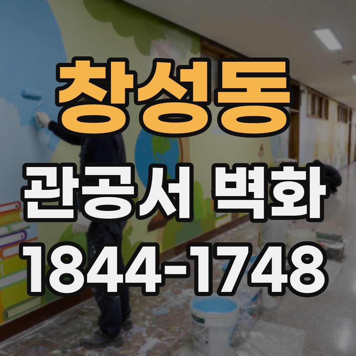 창성동 관공서 벽화