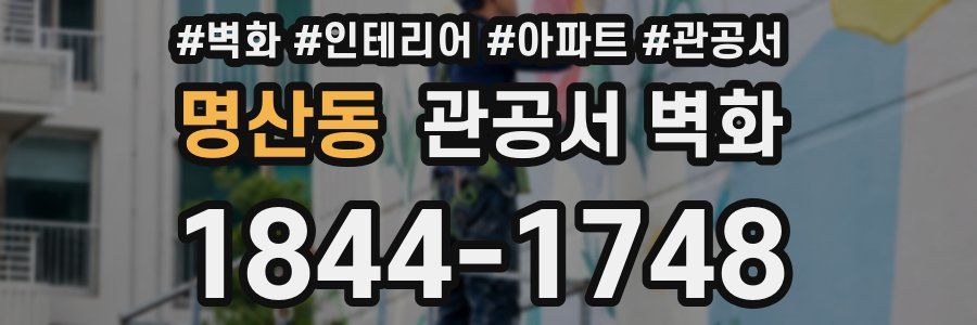 명산동 관공서 벽화