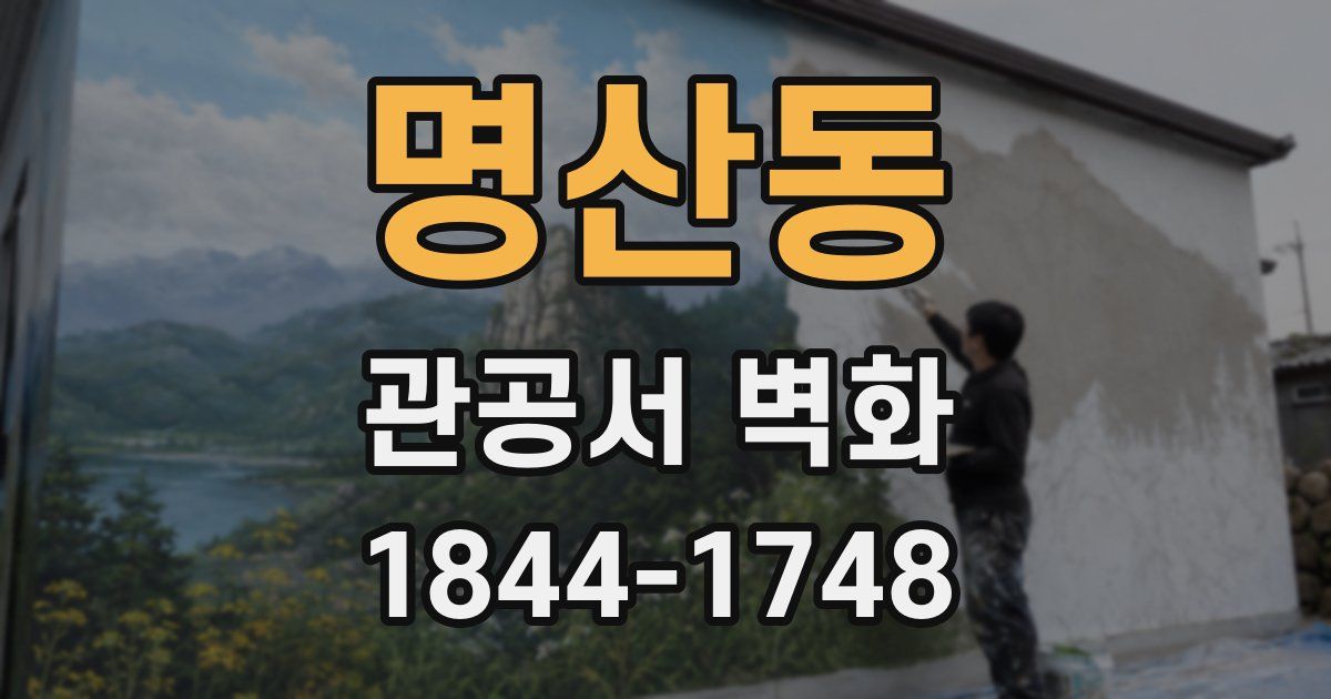 명산동 관공서 벽화