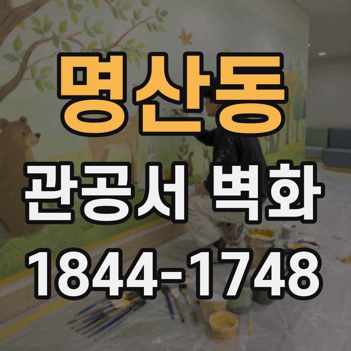 명산동 관공서 벽화