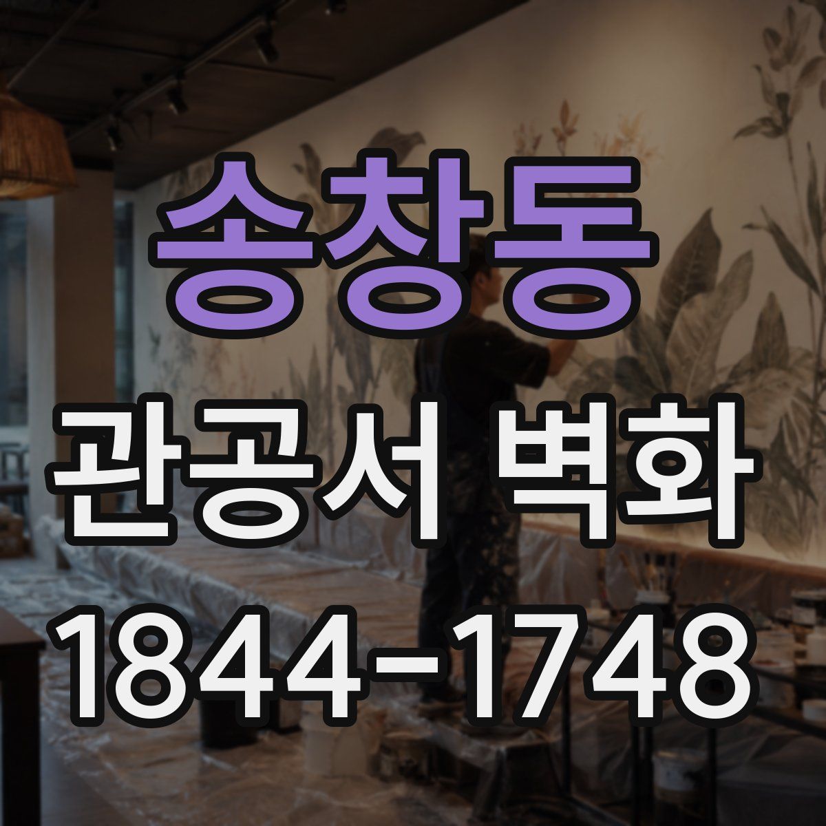 송창동 관공서 벽화