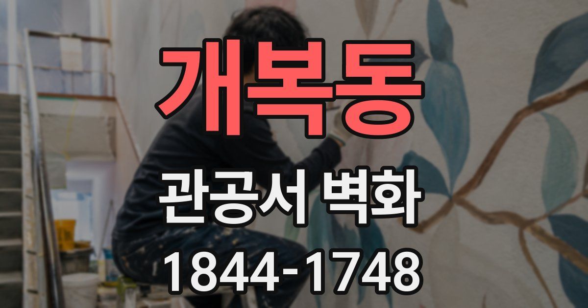 개복동 관공서 벽화