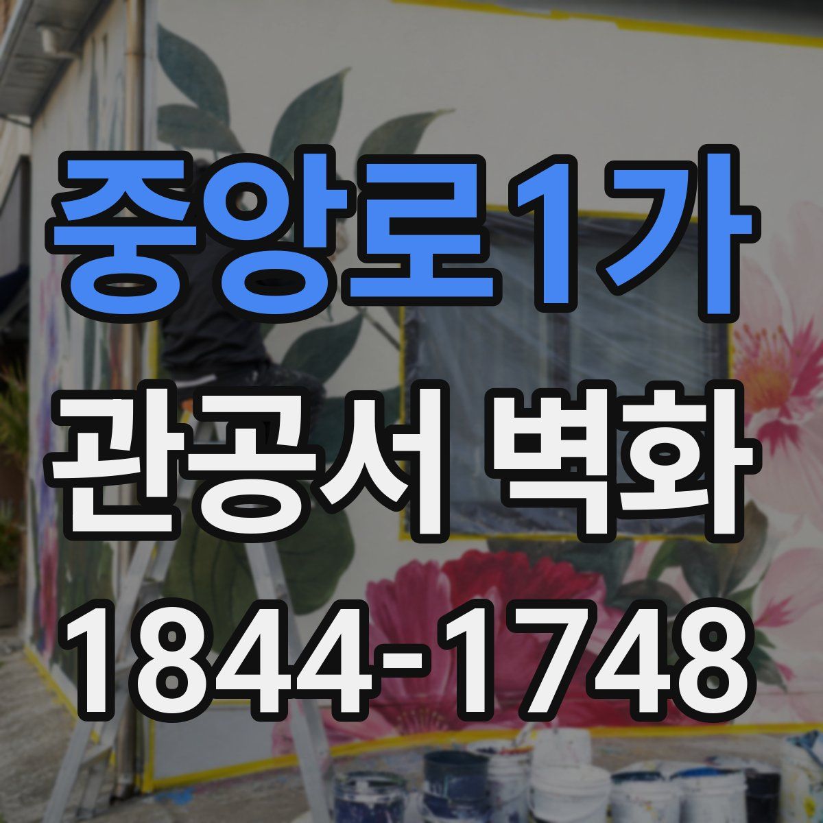 중앙로1가 관공서 벽화