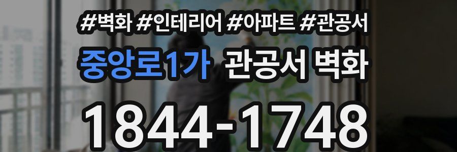 중앙로1가 관공서 벽화