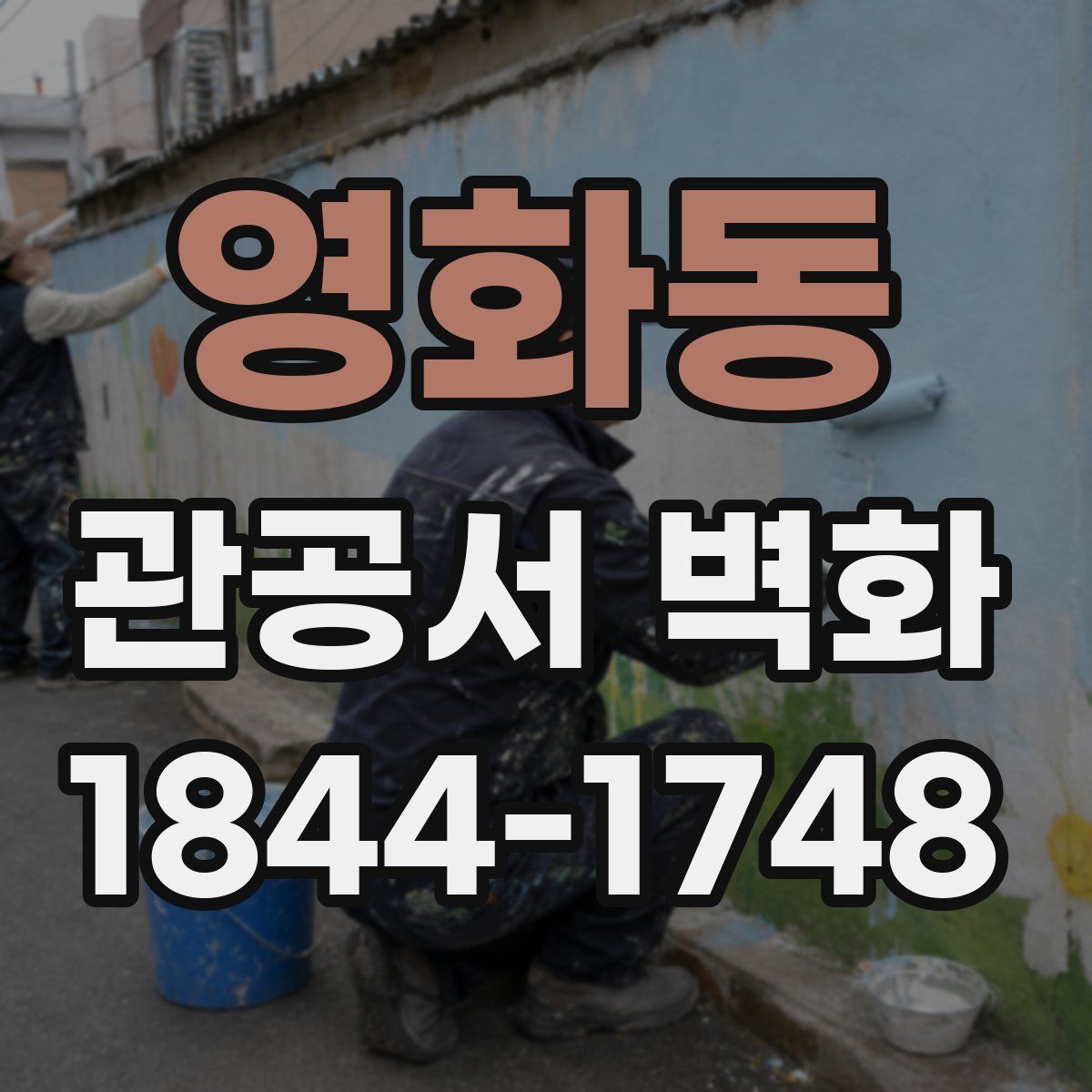 영화동 관공서 벽화
