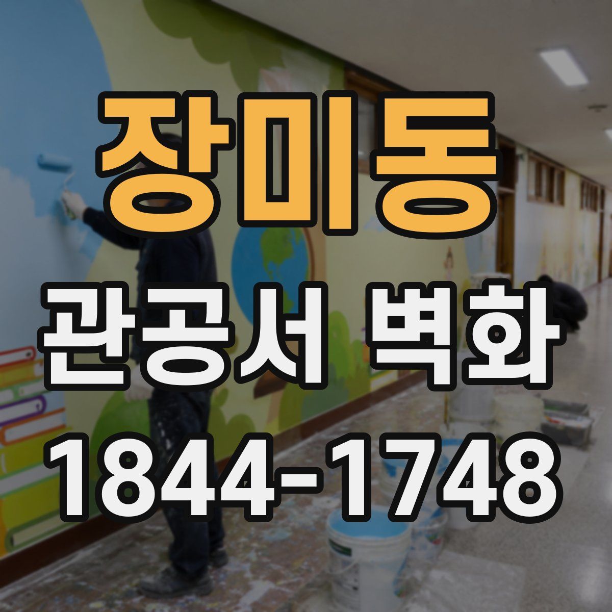 장미동 관공서 벽화