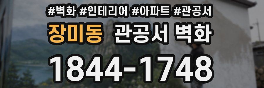 장미동 관공서 벽화