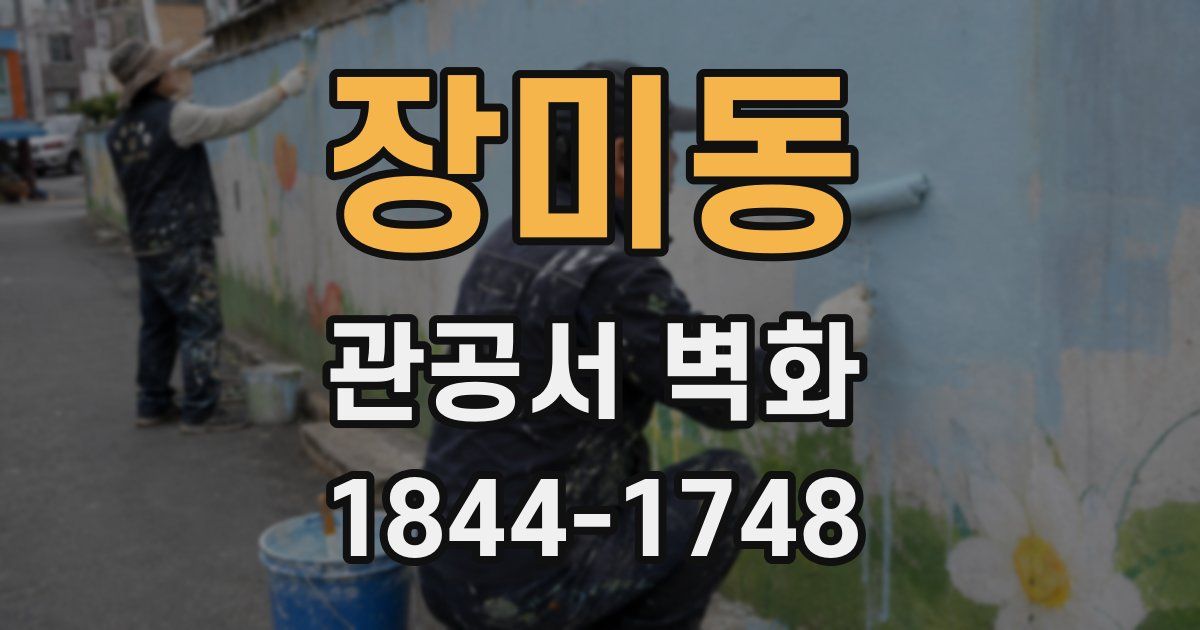 장미동 관공서 벽화