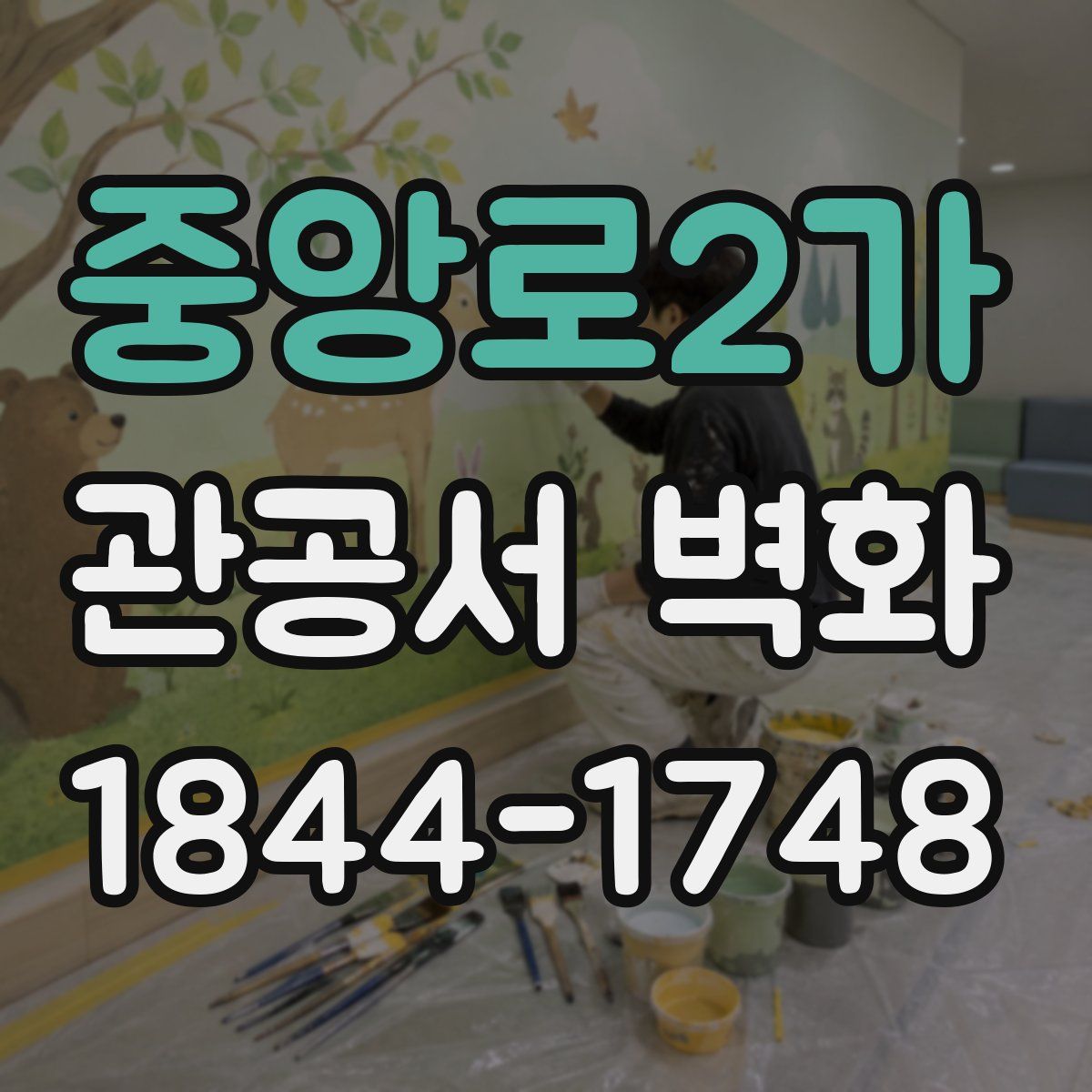 중앙로2가 관공서 벽화