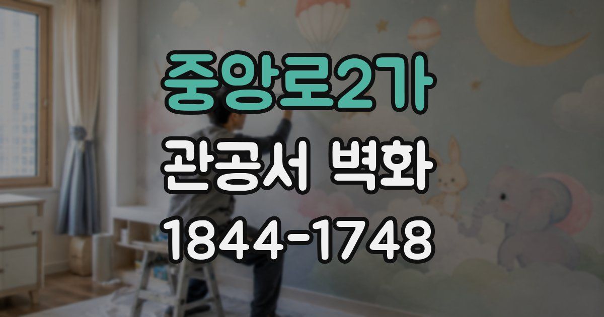 중앙로2가 관공서 벽화