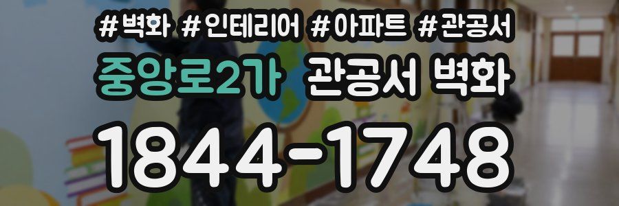 중앙로2가 관공서 벽화