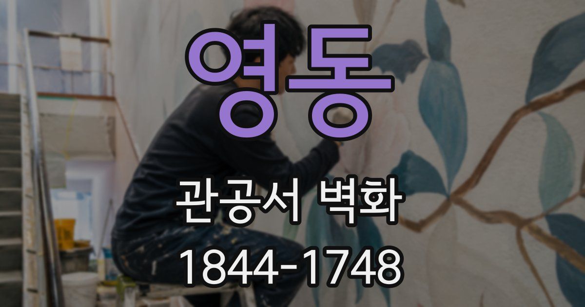 영동 관공서 벽화