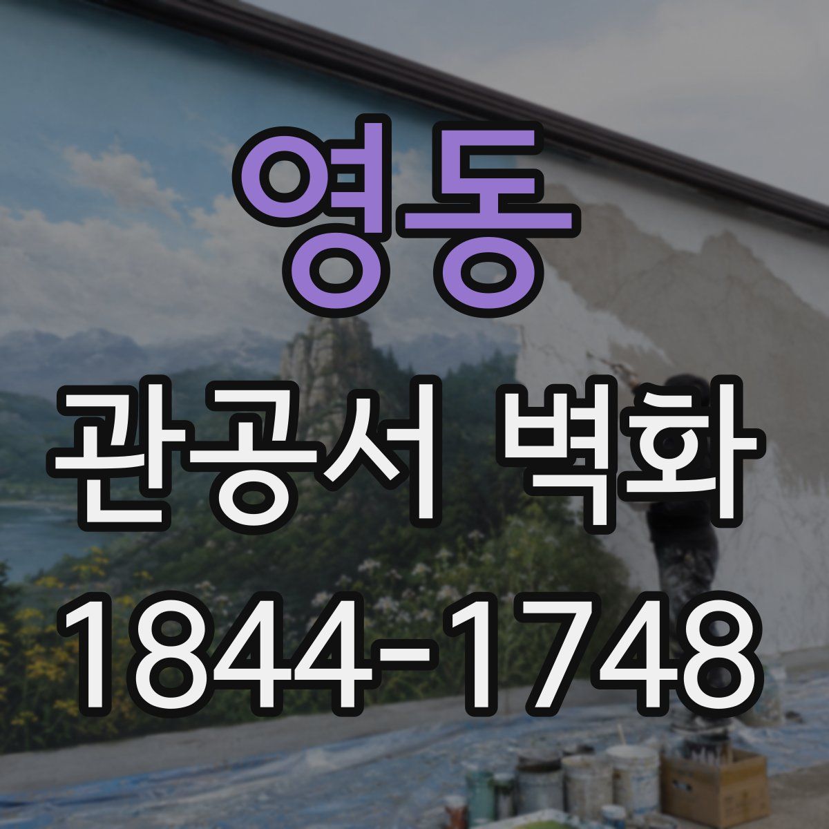 영동 관공서 벽화
