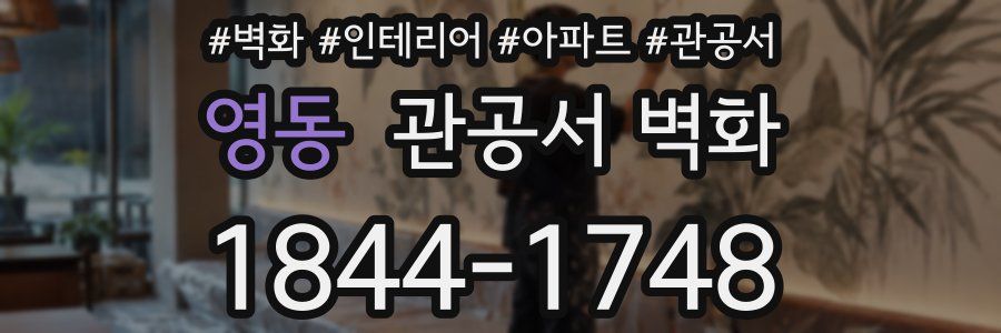 영동 관공서 벽화