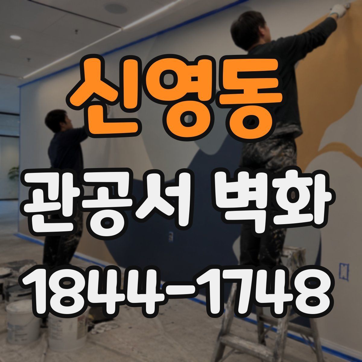 신영동 관공서 벽화