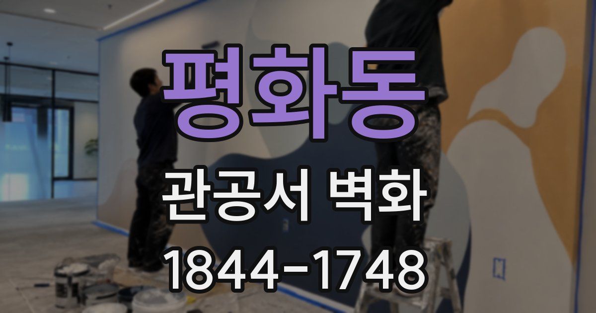 평화동 관공서 벽화