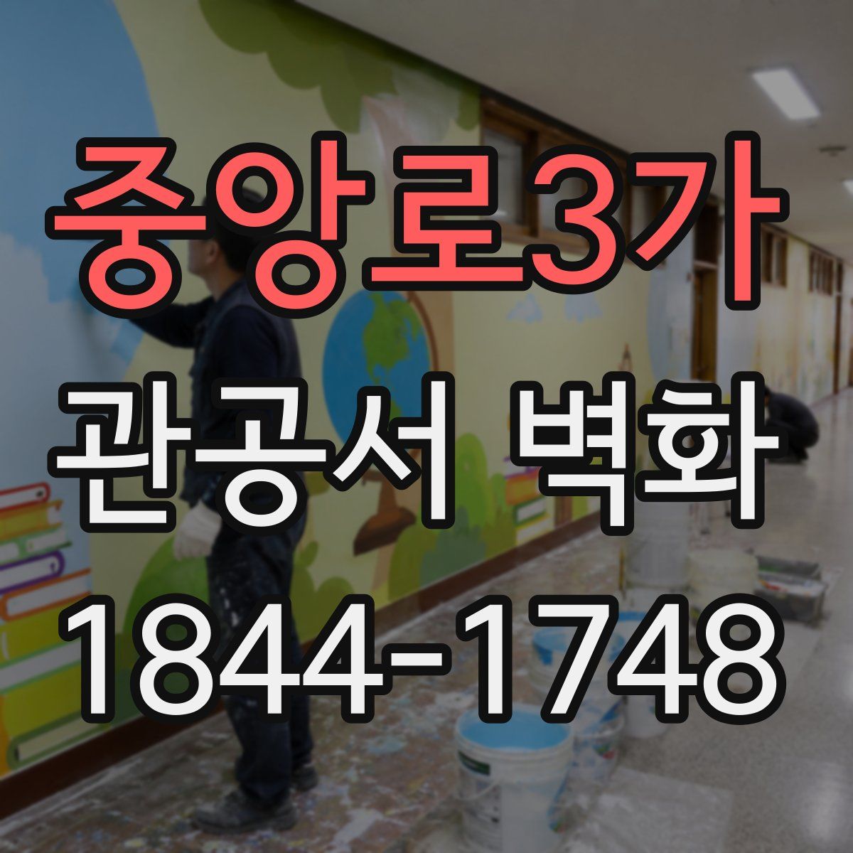 중앙로3가 관공서 벽화