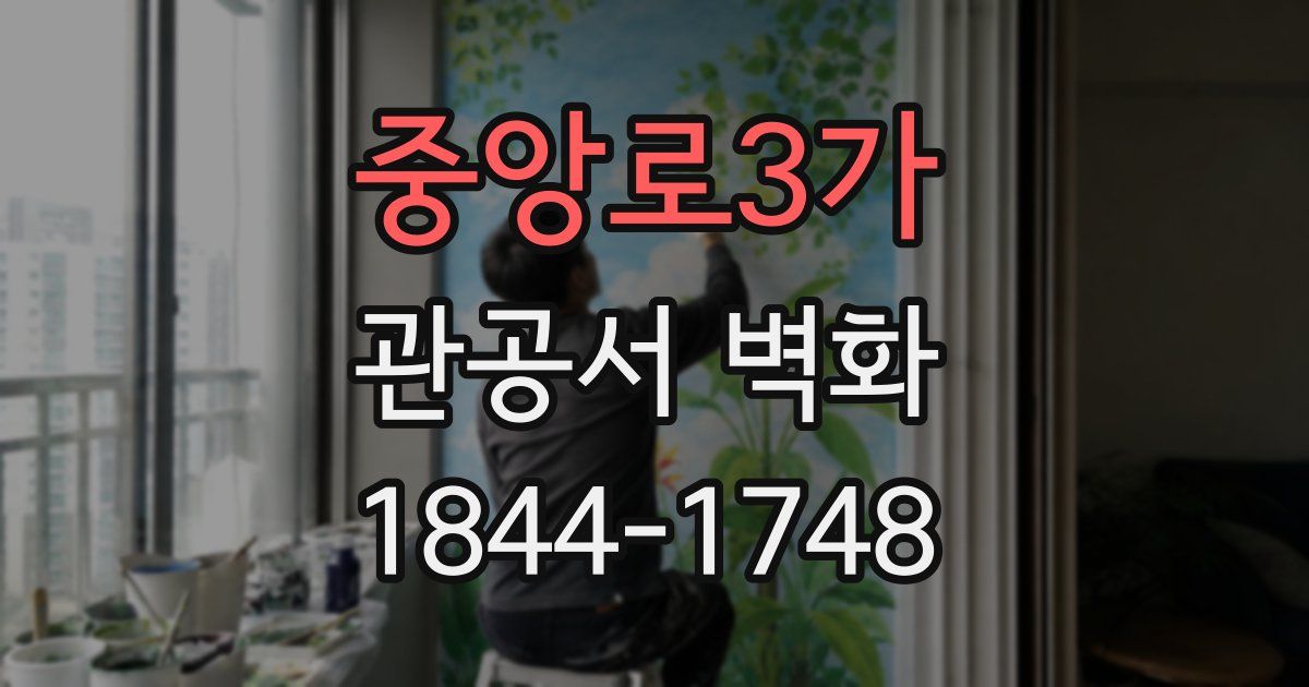 중앙로3가 관공서 벽화