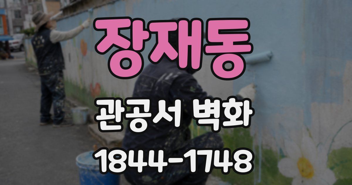 장재동 관공서 벽화